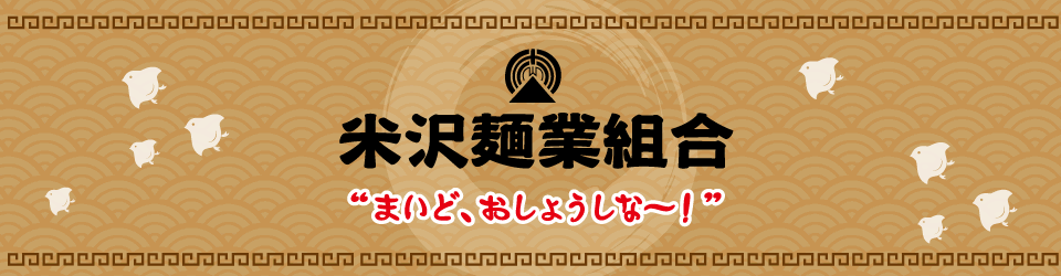 おいしい麺!米沢麺業組合