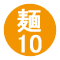 麺10