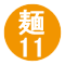 麺11