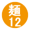 麺12