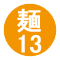 麺13