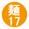 麺17