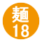 麺18