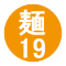 麺19