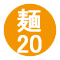 麺20