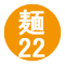 麺22