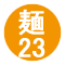 麺23