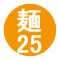 麺25