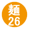 麺26
