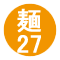 麺27