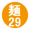 麺29