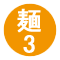 麺3