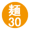 麺30