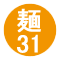 麺31