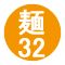 麺32
