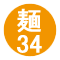 麺34