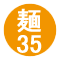 麺35