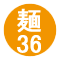 麺36