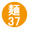 麺37