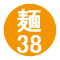 麺38