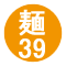 麺39
