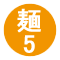 麺5
