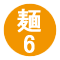 麺6