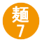 麺7