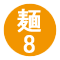 麺8