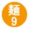 麺9
